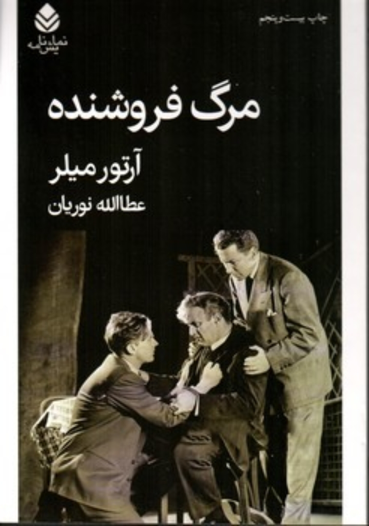 تصویر  مرگ فروشنده (رقعی-شمیز)